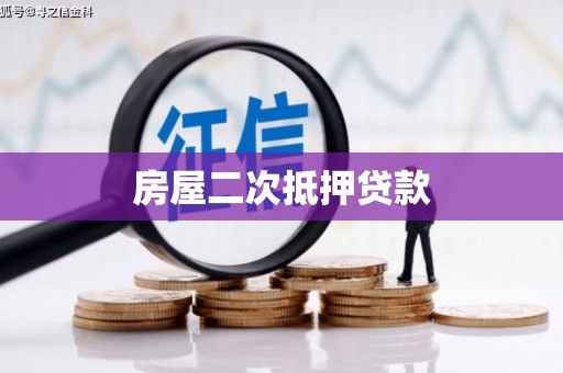 信阳房屋二次抵押贷款
