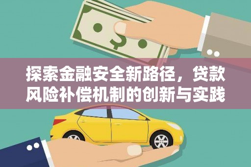 信阳探索金融安全新路径，贷款风险补偿机制的创新与实践