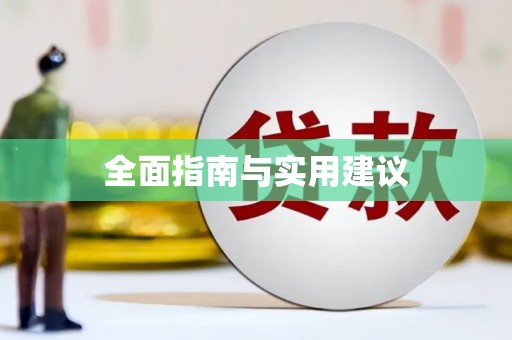 信阳全面指南与实用建议