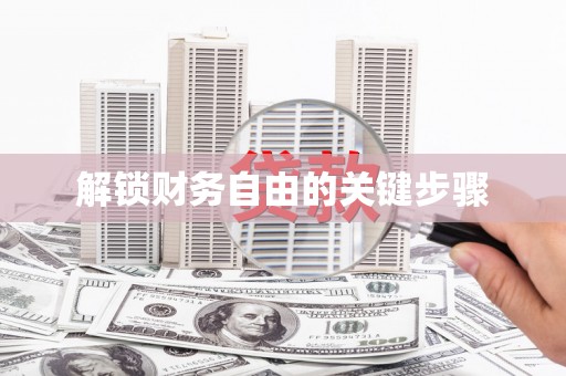 信阳解锁财务自由的关键步骤