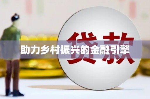 信阳助力乡村振兴的金融引擎