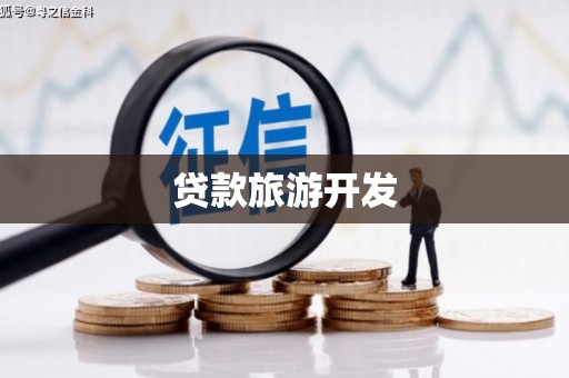 信阳贷款旅游开发