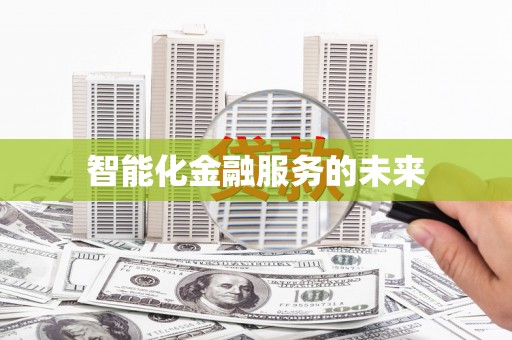 信阳智能化金融服务的未来