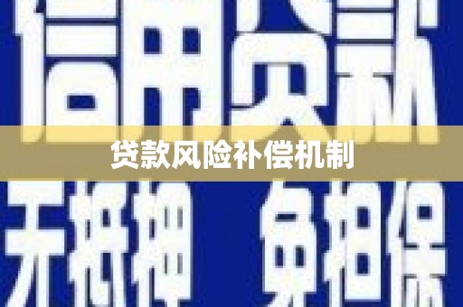 信阳贷款风险补偿机制