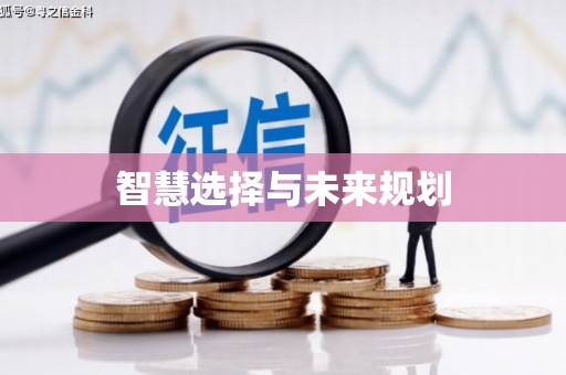 信阳智慧选择与未来规划