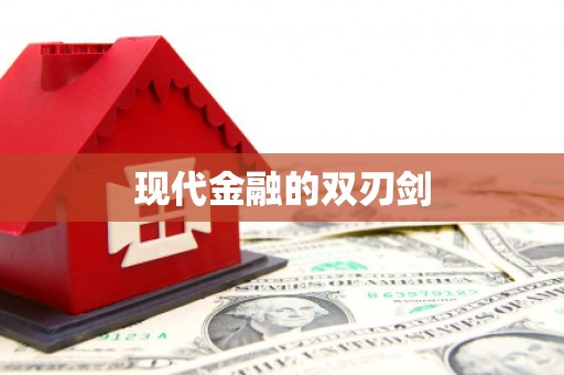 信阳现代金融的双刃剑