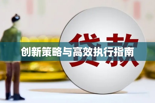 信阳创新策略与高效执行指南