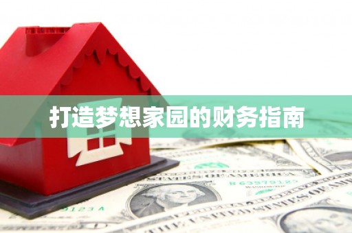 信阳打造梦想家园的财务指南