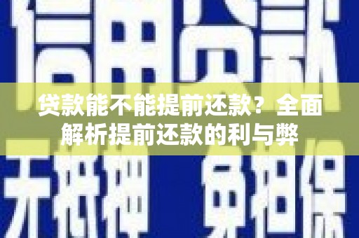 信阳贷款能不能提前还款？全面解析提前还款的利与弊