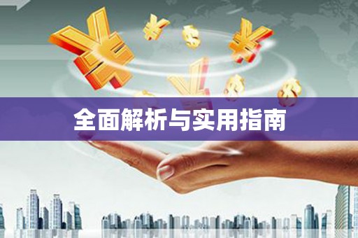 信阳全面解析与实用指南