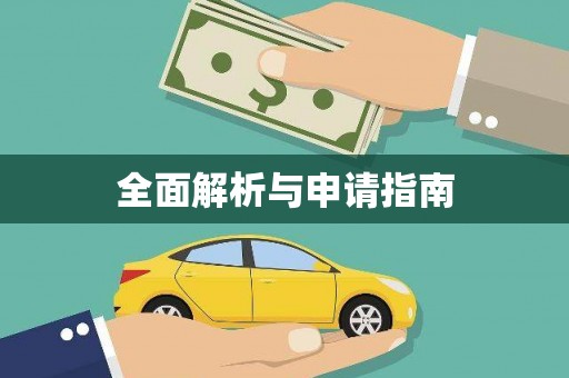信阳全面解析与申请指南