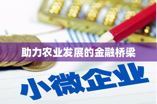 信阳助力农业发展的金融桥梁