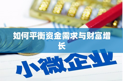 信阳如何平衡资金需求与财富增长