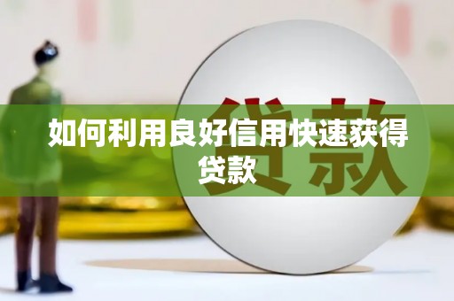 信阳如何利用良好信用快速获得贷款
