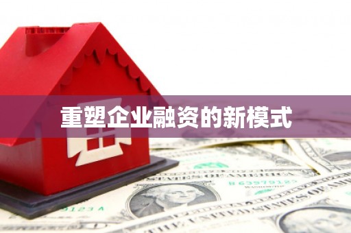 信阳重塑企业融资的新模式