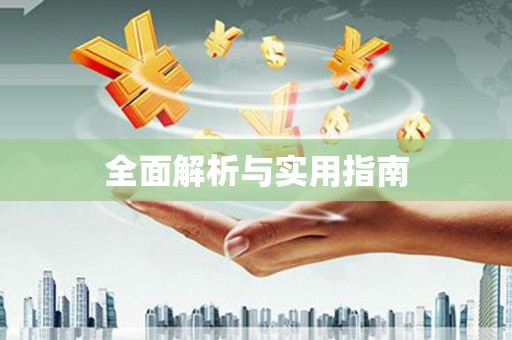 信阳全面解析与实用指南
