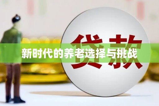 信阳新时代的养老选择与挑战