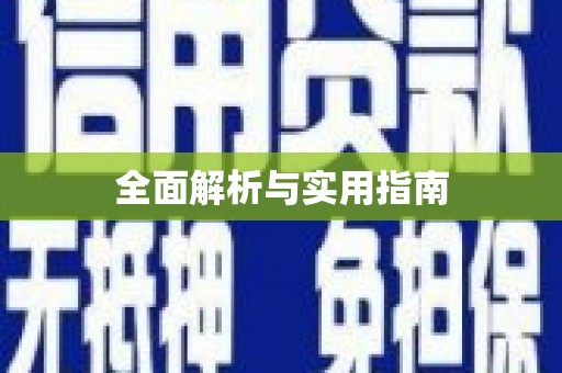 信阳全面解析与实用指南