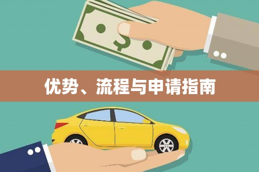 信阳优势、流程与申请指南