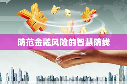 信阳防范金融风险的智慧防线