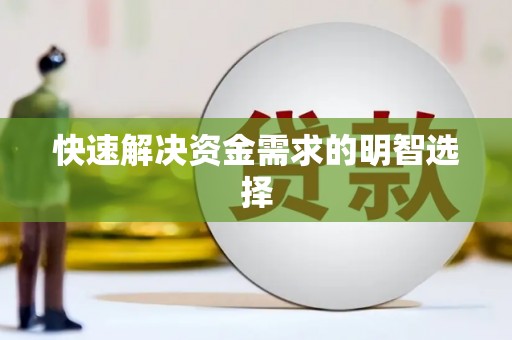 信阳快速解决资金需求的明智选择