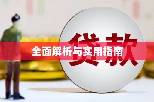 信阳全面解析与实用指南