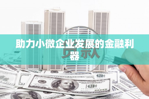 信阳助力小微企业发展的金融利器