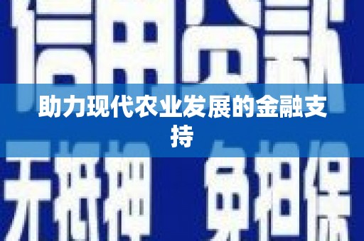 信阳助力现代农业发展的金融支持