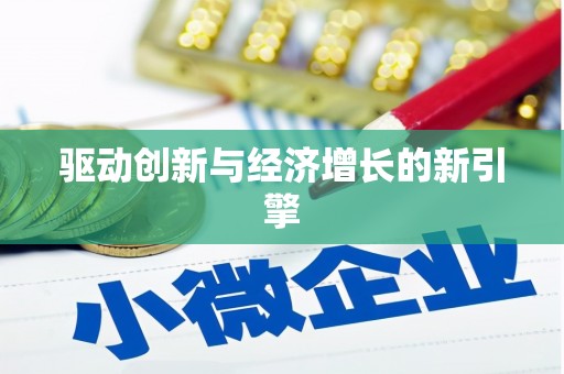 信阳驱动创新与经济增长的新引擎