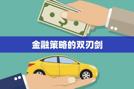 信阳金融策略的双刃剑