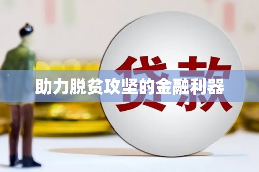 信阳助力脱贫攻坚的金融利器