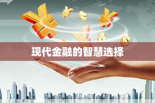 信阳现代金融的智慧选择