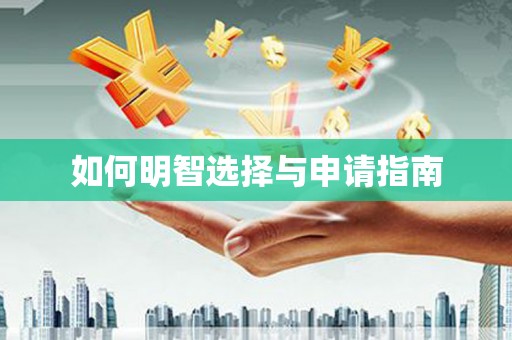 信阳如何明智选择与申请指南