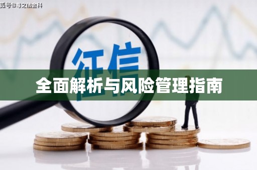 信阳全面解析与风险管理指南