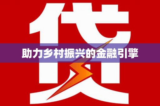 信阳助力乡村振兴的金融引擎