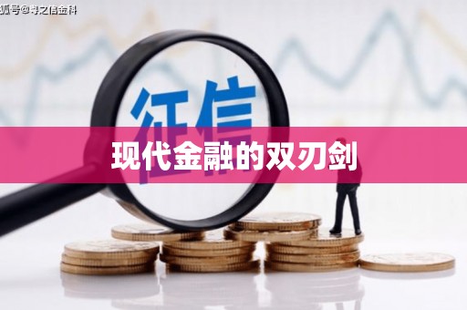 信阳现代金融的双刃剑