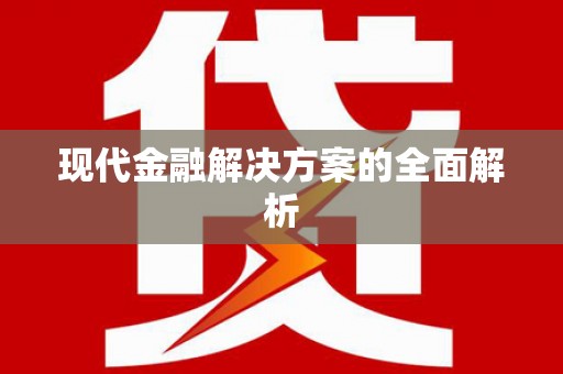 信阳现代金融解决方案的全面解析