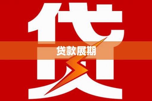 信阳贷款展期