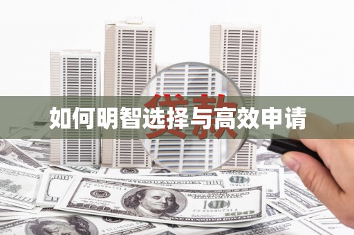 信阳如何明智选择与高效申请