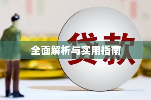 信阳全面解析与实用指南