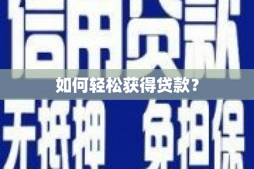 信阳如何轻松获得贷款？