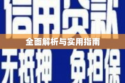 信阳全面解析与实用指南