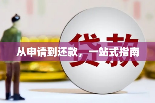 信阳从申请到还款，一站式指南