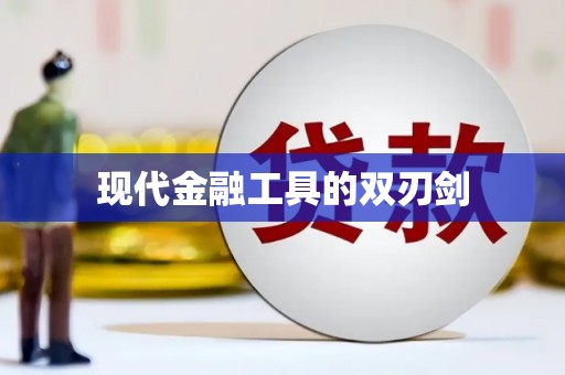 信阳现代金融工具的双刃剑