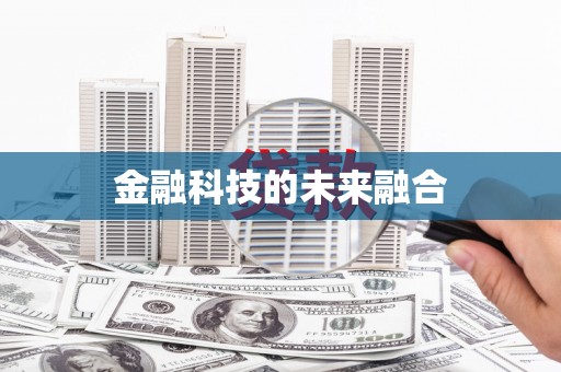 信阳金融科技的未来融合