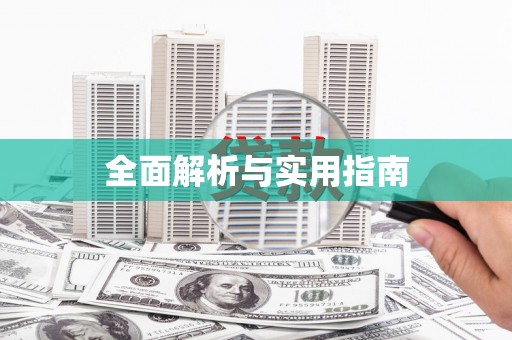 信阳全面解析与实用指南