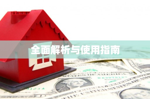 信阳全面解析与使用指南