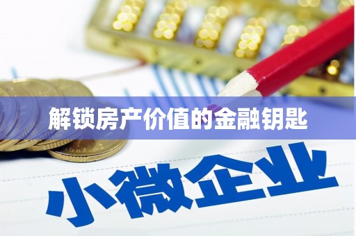 信阳解锁房产价值的金融钥匙