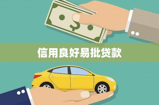 信阳信用良好易批贷款