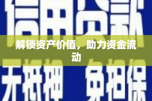 信阳解锁资产价值，助力资金流动